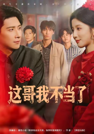 这哥我不当了（80集）大结局一气呵成的热门短剧