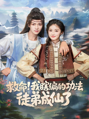 救命我瞎编的功法徒弟成仙了（60集）最新短剧热门推荐