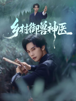 乡村御兽神医（95集）经典老剧短剧免费看