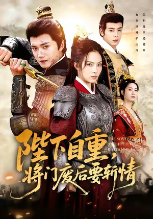 陛下自重，将门废后要斩情（60集）短剧大结局完整版免费看