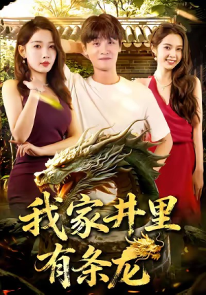 我家井里有条龙（80集）推荐短剧一口气一定要看完