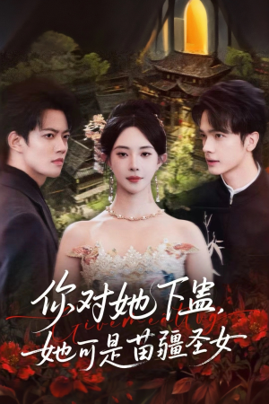 你对她下蛊？她可是苗疆圣女（62集）短剧爆款全集在线播