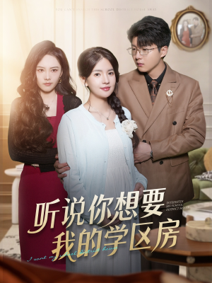 听说你想要我的学区房(60集) 听说你想要我的学区房(60集)短剧全集在此免费观看