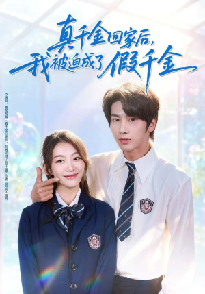 真千金回家后，我被迫成了假千金（60集）短剧分享精彩后续