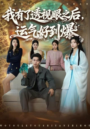 我有了透视眼之后，运气好到爆（80集）短剧让她替我爱你精彩后续