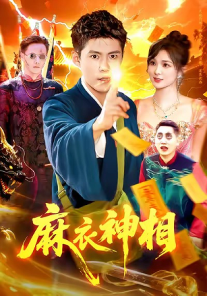 麻衣神相(107集) 麻衣神相(107集)免费观看排行榜前十短剧