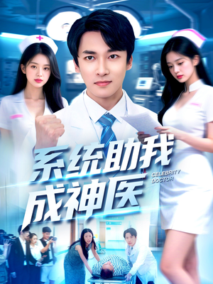 系统助我成神医（101集）男女都爱看的短剧