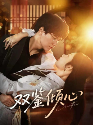 双鉴倾心(60集) 双鉴倾心(60集)短剧全集更精彩