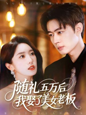 随礼五万后我娶了美女老板（97集）短剧完结篇全集连播