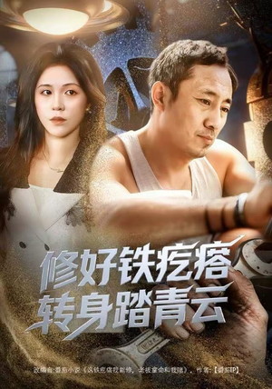 修好铁疙瘩转身踏青云（60集）免费看全网短剧