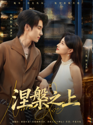 涅槃之上（73集）重生题材短剧全集免费的平台