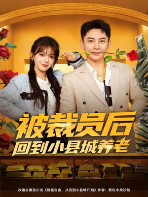 被裁员后回到小县城养老（80集）短剧全集免费真的太好看了