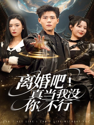 离婚吧!真当我没你不行(69集) 离婚吧!真当我没你不行(69集)嫡女的打脸日常短剧全集免费看