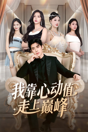 我靠心动值走上巅峰（61集）免费观看最新热门短剧全集