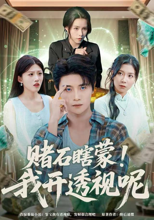 赌石瞎蒙!我开透视呢(81集) 赌石瞎蒙!我开透视呢(81集)红果短剧全集免费看