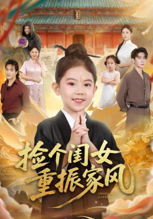 捡个闺女重振家风（60集）剧好看短剧推荐