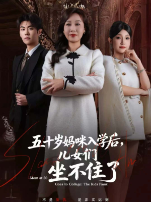 五十岁妈咪入学后，儿女们坐不住了（69集）这短剧看得像开盲盒