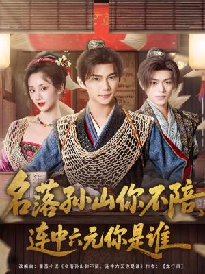 名落孙山你不陪，连中六元你是谁（81集）这短剧太好看了