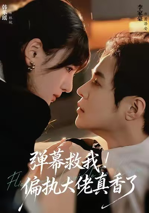 弹幕救我！偏执大佬真香了（67集）短剧全集免费看