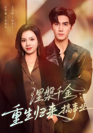 涅槃千金：重生归来搞事业（60集）红果短剧免费看剧