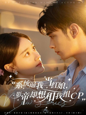 系统逼我当红娘，影帝却想和我组CP（80集）每天分享好看精彩片段