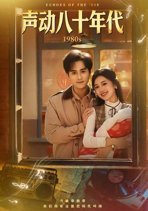 声动八十年代（80集）最新热门短剧抢先看