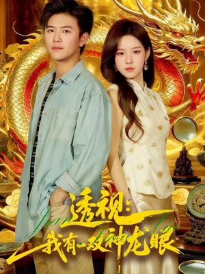 透视：我有一双神龙眼＆鉴宝天下（100集）真的太精彩了短剧合集分享