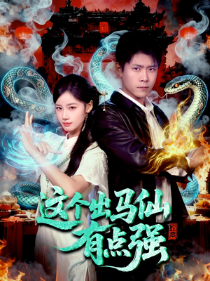 这个出马仙有点强（100集）每日更新短剧精彩片段