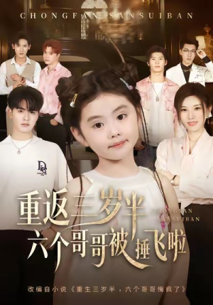 重返三岁半,六个哥哥被捶飞啦(63集) 重返三岁半,六个哥哥被捶飞啦(63集)短剧精彩不容错过