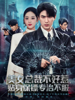 美女总裁不好惹，贴身保镖专治不服（84集）睡不着一起追短剧吧