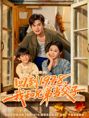 回到1978我和兄弟当父子（80集）热门短剧抢先看全集