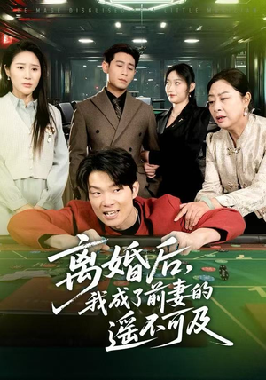 离婚后，我成了前妻的遥不可及（60集）热门短剧推荐给你