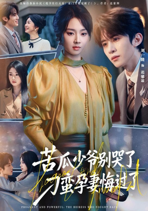 苦瓜少爷别哭了，刁蛮孕妻悔过了（83集）热门短剧推荐短剧片段