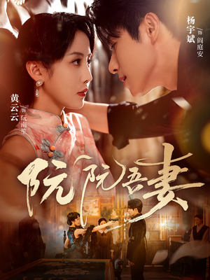 阮阮吾妻（79集）真的太精彩了短剧分享