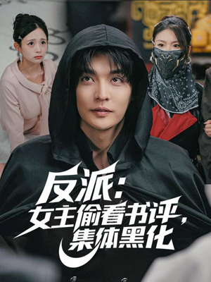 反派：女主偷看书评，集体黑化（83集）这个短剧太精彩了