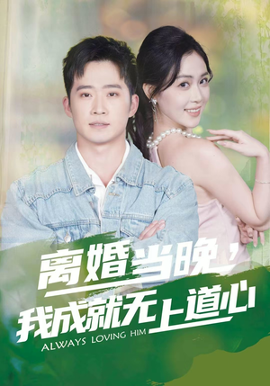 离婚当晚，我成就无上道心（56集）花生短剧热门短剧