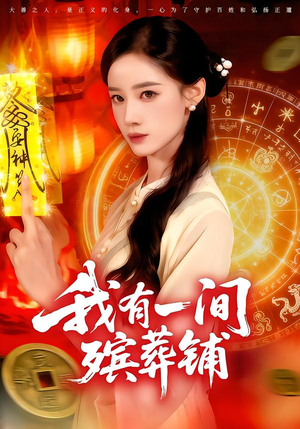 我有一间殡葬铺（89集）每日坚持分享短剧