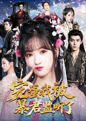 完蛋我被暴君监听了（61集）火爆短剧正在热播