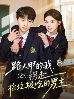 路人甲的我，拐走捡垃圾吃的男主（62集）一口气追完的短剧列表汇总