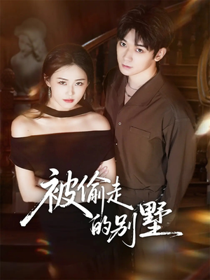 被偷走的别墅（60集）喜欢追短剧的看过来