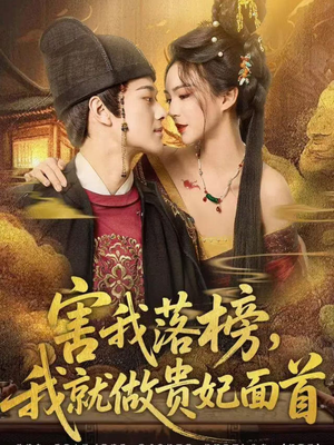 害我落榜，我就做贵妃面首（82集）农村短剧分享农村生活