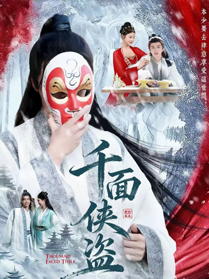 千面侠盗（105集）精彩短剧连连免费看