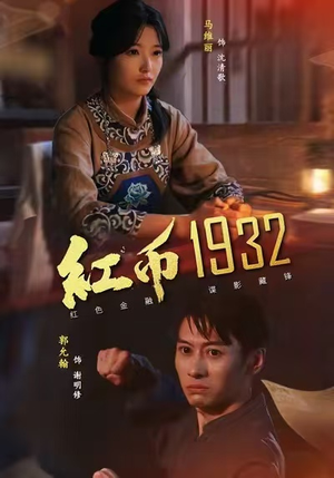 红币1932(30集) 红币1932(30集)大结局一气呵成的短剧精选