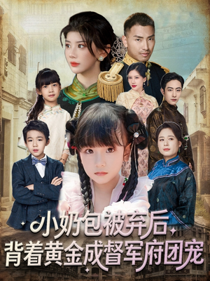 小奶包被弃后，背着黄金成督军府团宠（60集）短剧追到爽越看越好看
