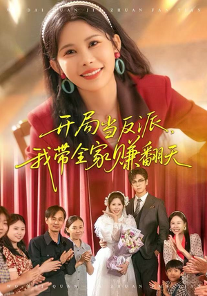 开局当反派，我带全家赚翻天（52集）短剧全系列永久免费