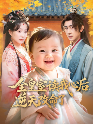 全皇室读我心后，逆天改命了（80集）热播短剧持续更新中