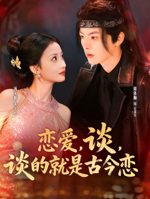 恋爱,谈,谈的就是古今恋(80集) 恋爱,谈,谈的就是古今恋(80集)精彩热播短剧抢先看