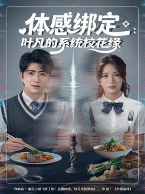 体感绑定：叶凡的系统校花缘（80集）短剧精选全集无广告