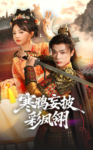 寒鸦妄披彩凤翎（57集）每天分享好看短剧精彩片段