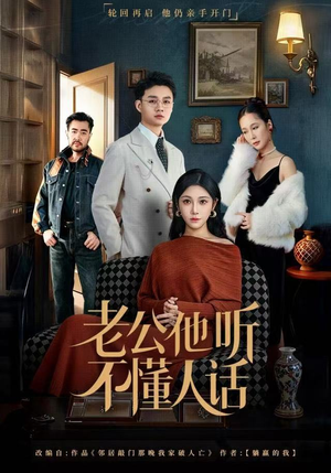 老公他听不懂人话（60集）热门短剧全集观看